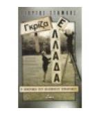 ΓΚΡΙΖΑ ΕΛΛΑΔΑ / ΓΙΩΡΓΟΣ ΣΤΑΜΚΟΣ